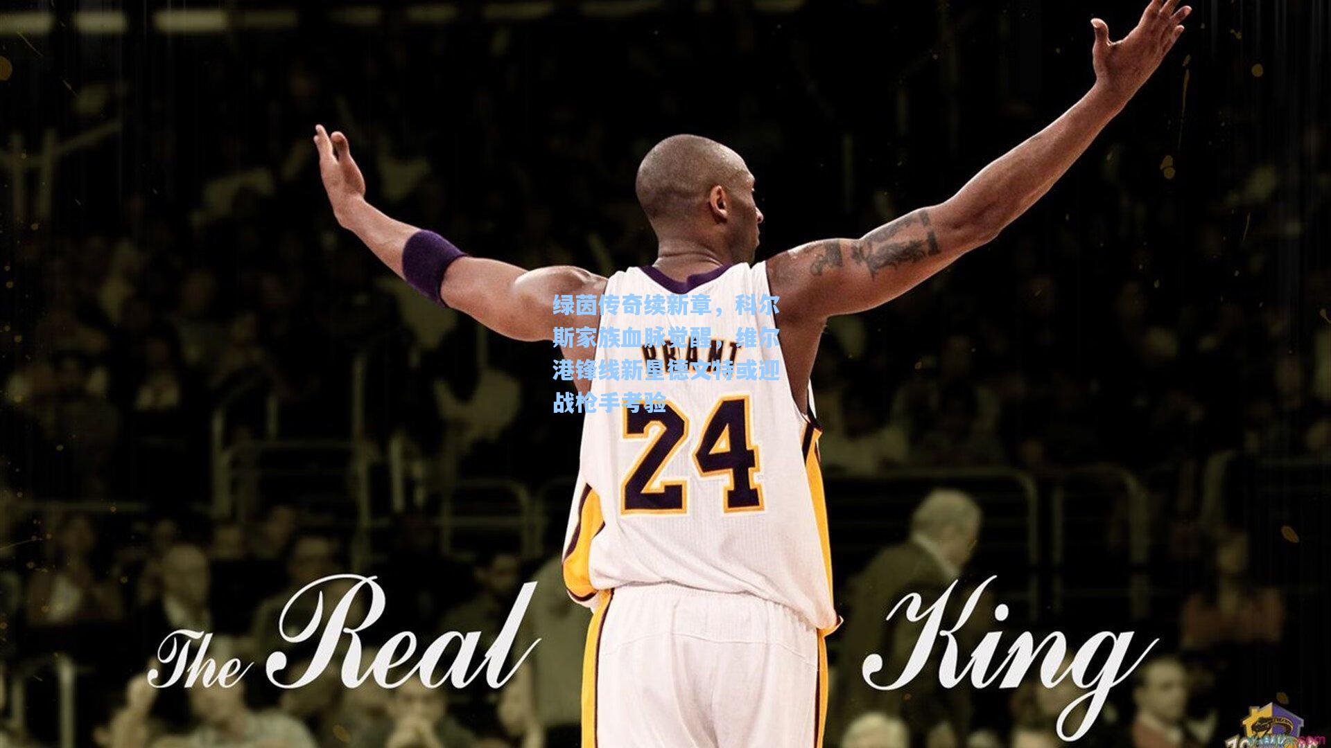 绿茵传奇续新章,科尔斯家族血脉觉醒,维尔港锋线新星德文特或迎战枪手考验