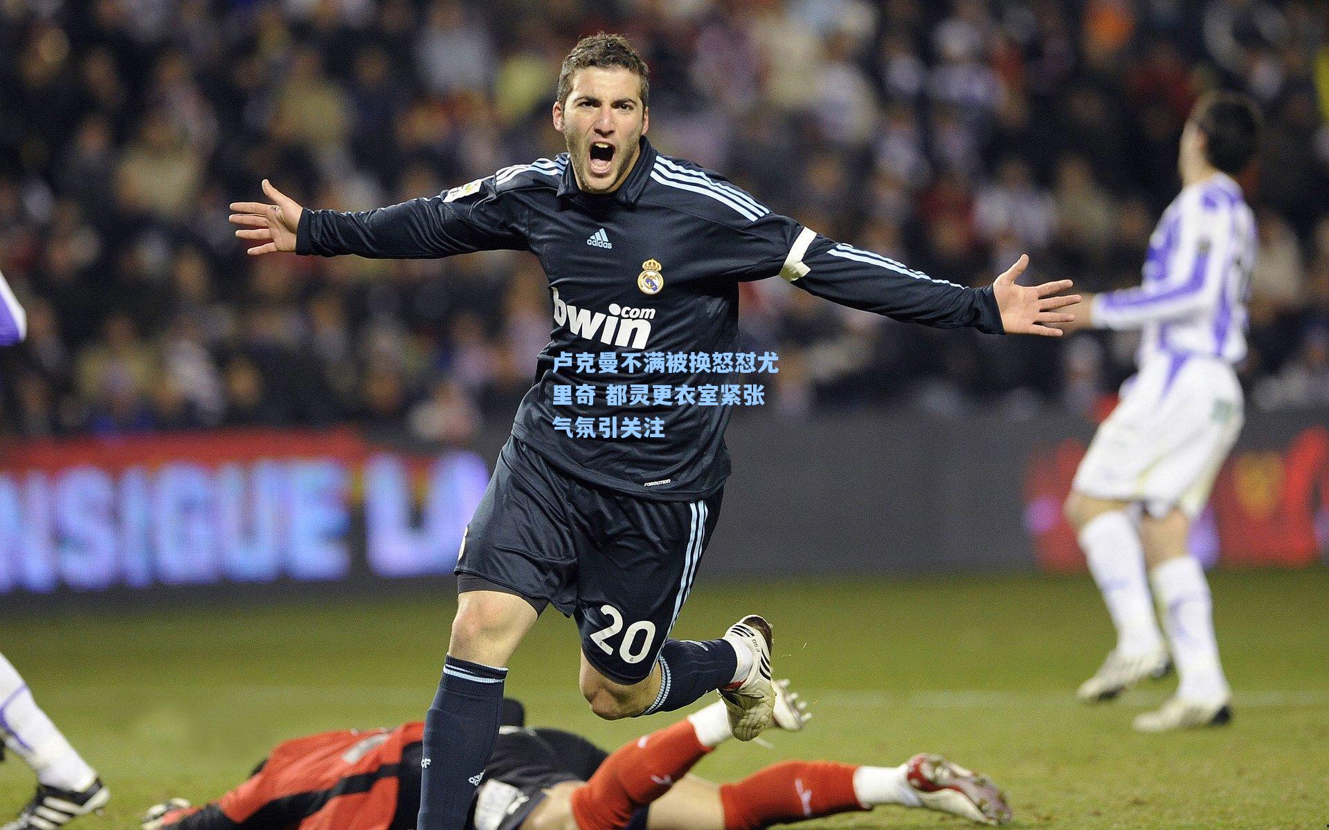 卢克曼不满被换怒怼尤里奇 都灵更衣室紧张气氛引关注