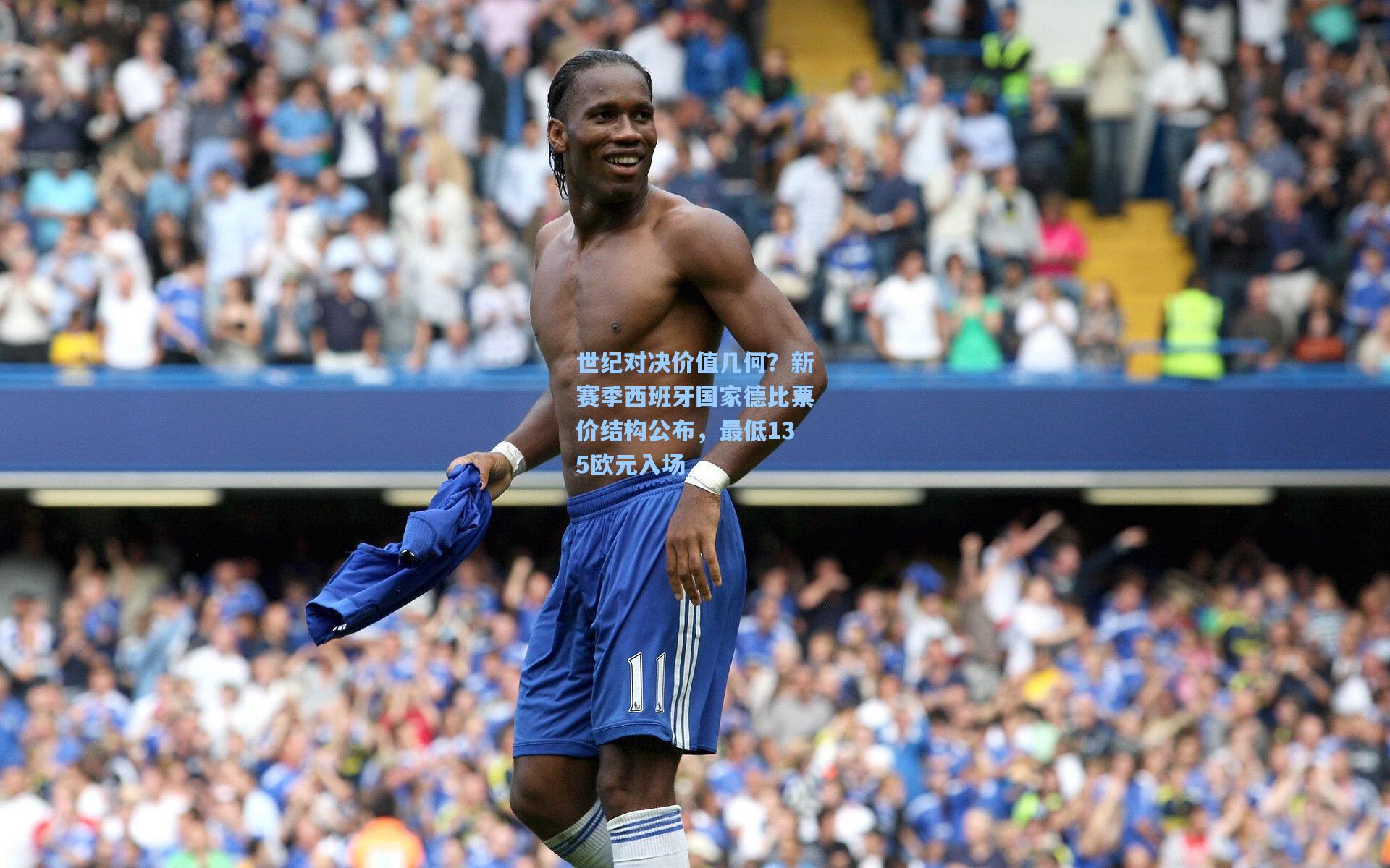 世纪对决价值几何？新赛季西班牙国家德比票价结构公布，最低135欧元入场