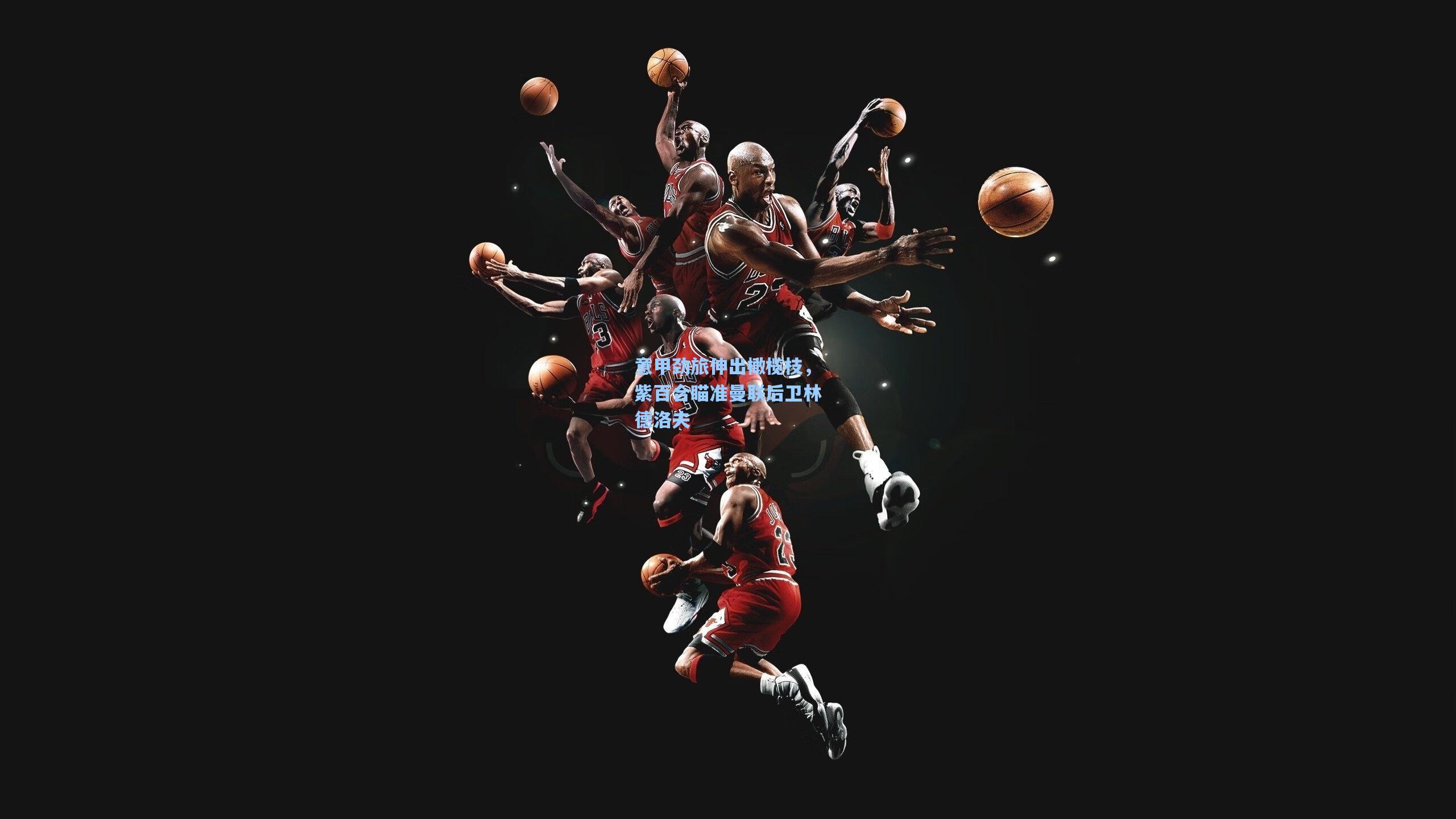 意甲劲旅伸出橄榄枝，紫百合瞄准曼联后卫林德洛夫