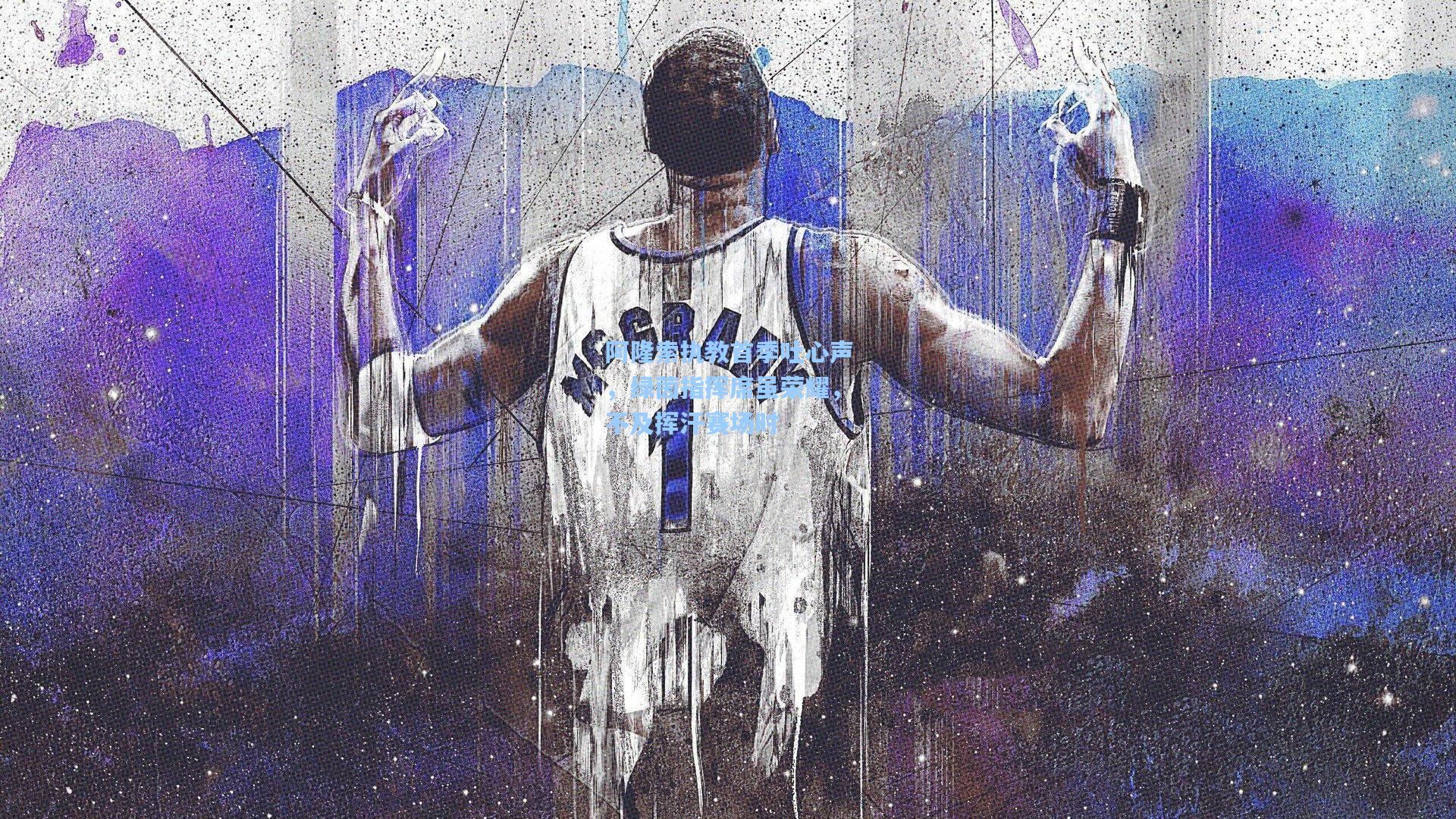 阿隆索执教首季吐心声，绿茵指挥席虽荣耀，不及挥汗赛场时