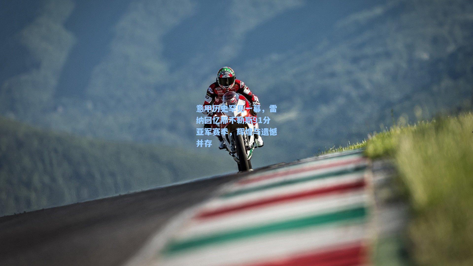 意甲历史罕见一幕，雷纳回忆那不勒斯91分亚军赛季，辉煌与遗憾并存