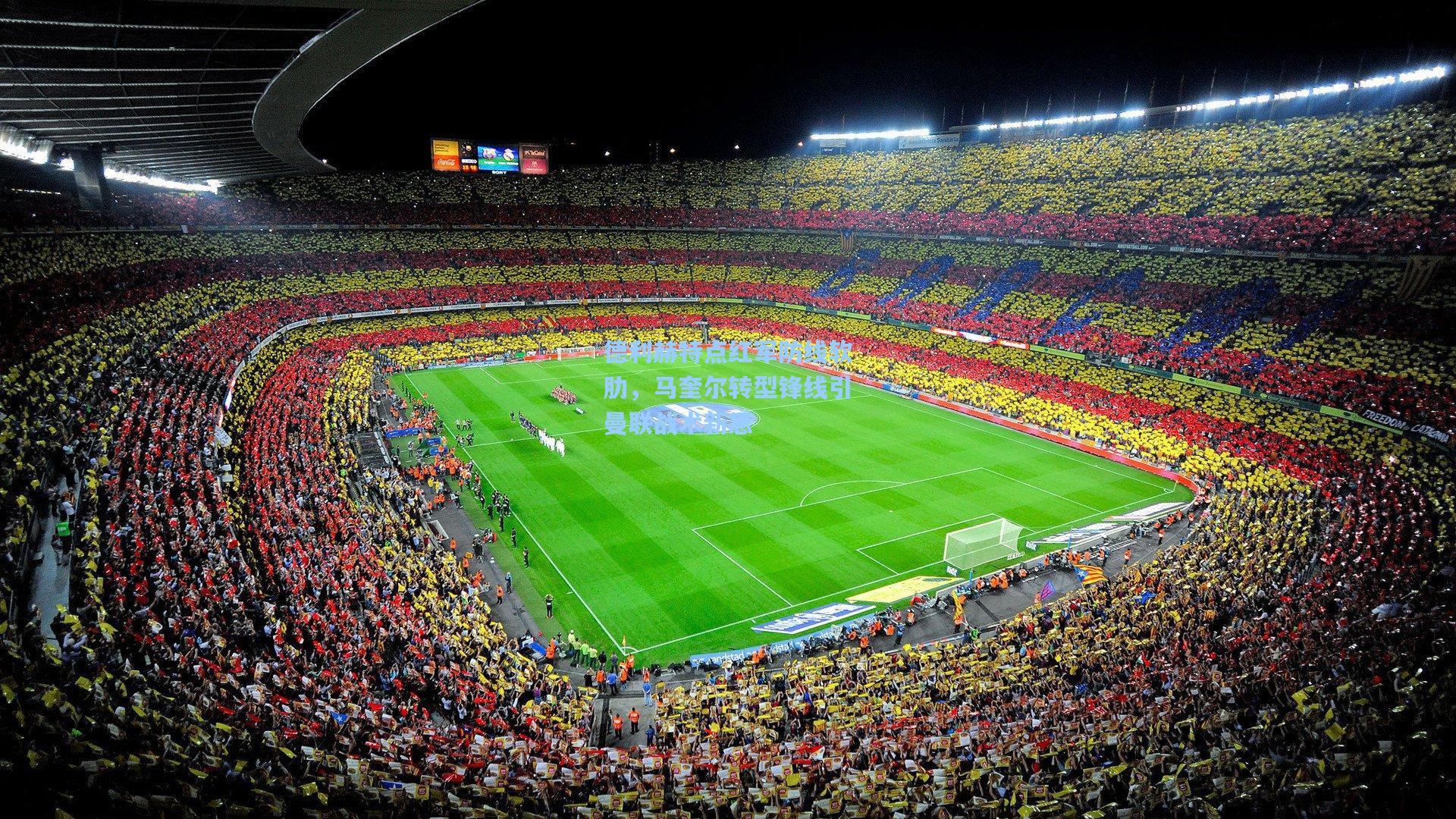 德利赫特点红军防线软肋，马奎尔转型锋线引曼联战术新思