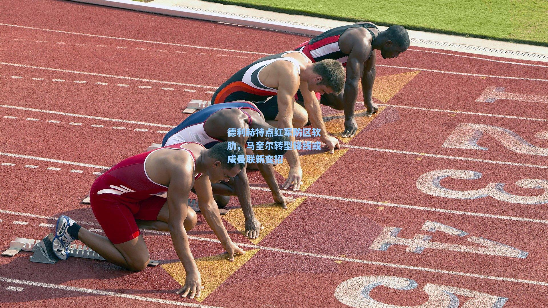 德利赫特点红军防区软肋，马奎尔转型锋线或成曼联新变招