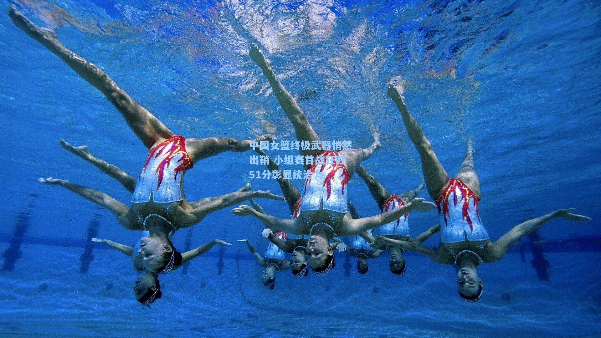 中国女篮终极武器悄然出鞘 小组赛首战狂胜51分彰显统治力