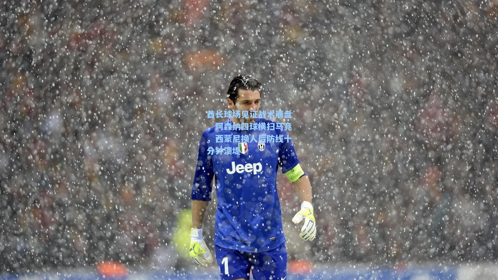 酋长球场见证战术崩盘,阿森纳四球横扫马竞,西蒙尼换人后防线十分钟溃堤