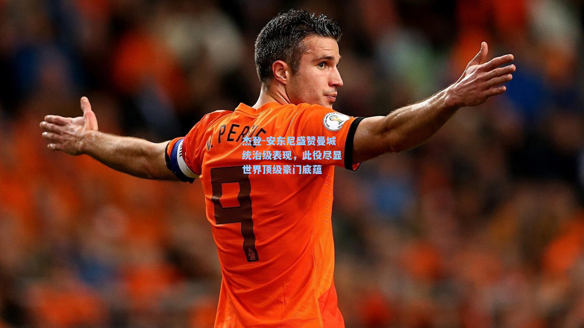 杰登-安东尼盛赞曼城统治级表现,此役尽显世界顶级豪门底蕴