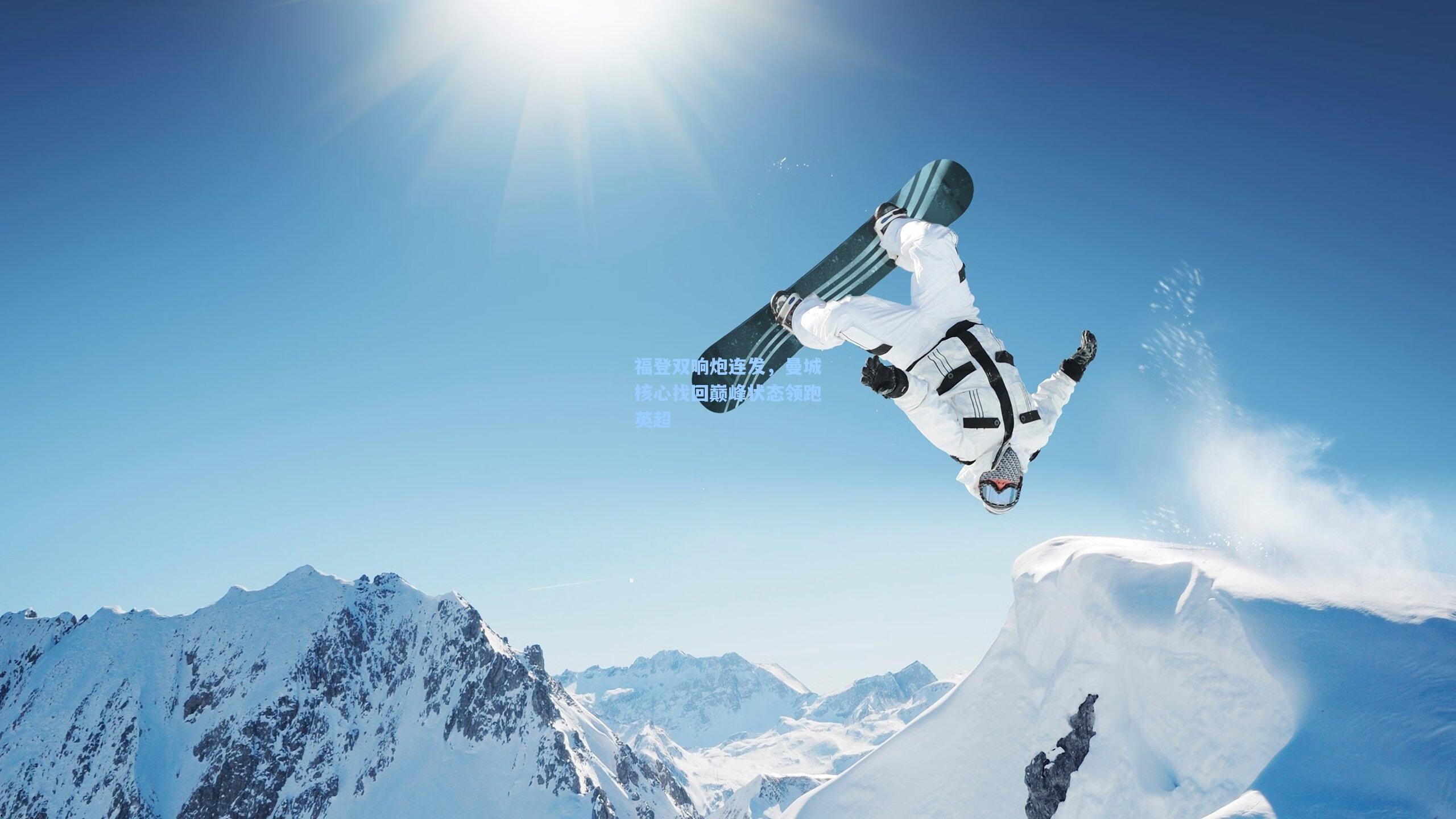 福登双响炮连发,曼城核心找回巅峰状态领跑英超