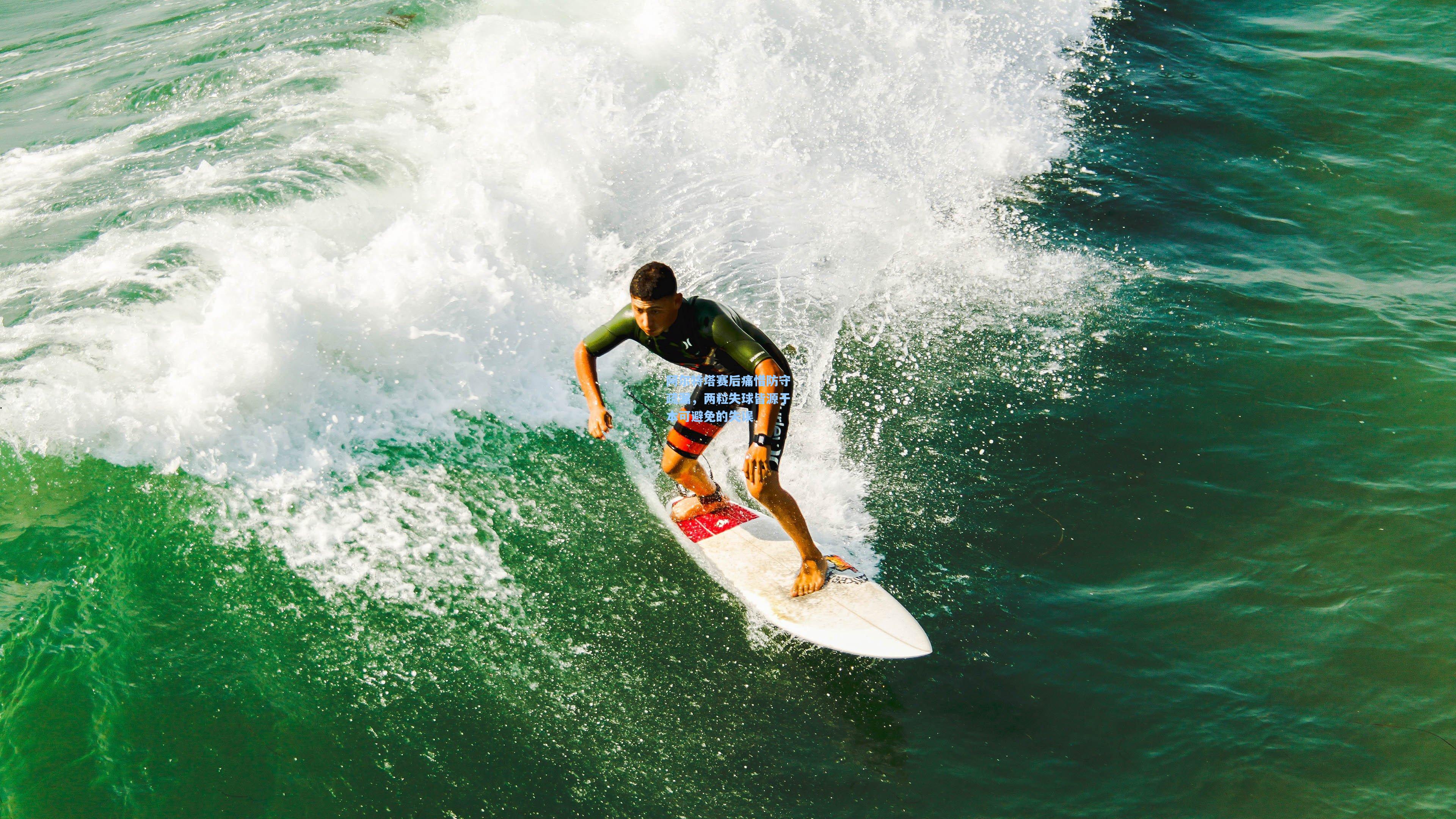 阿尔特塔赛后痛惜防守疏漏，两粒失球皆源于本可避免的失误