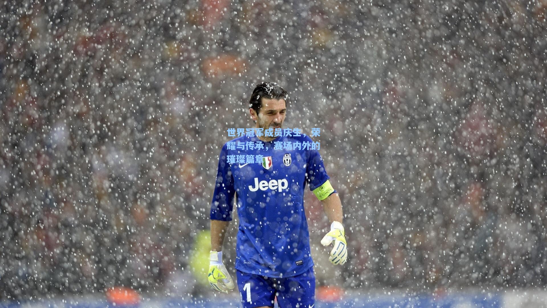 世界冠军成员庆生，荣耀与传承，赛场内外的璀璨篇章