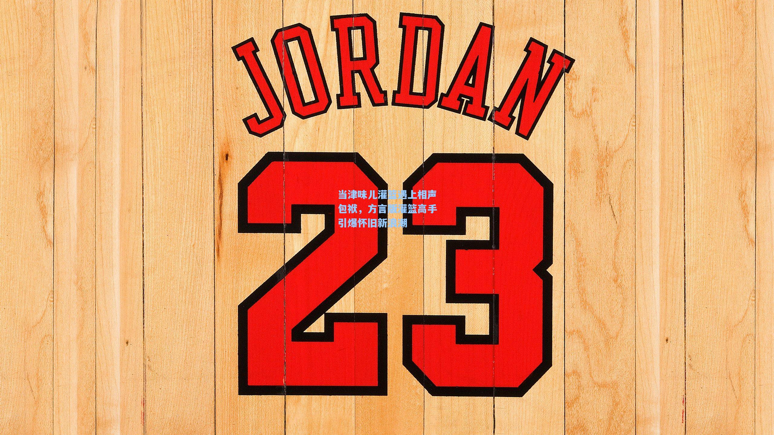 当津味儿灌篮遇上相声包袱,方言版灌篮高手引爆怀旧新浪潮