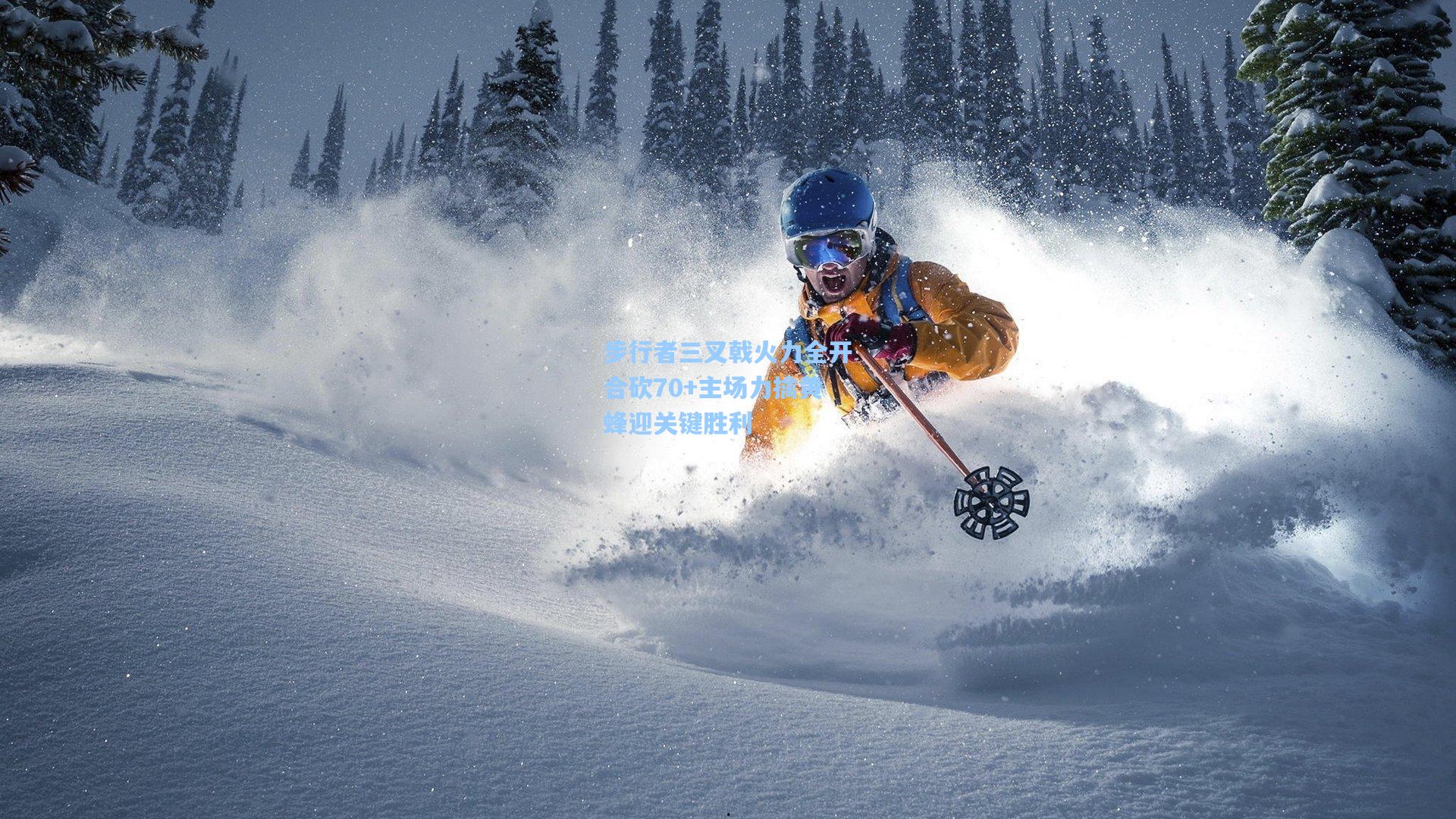 步行者三叉戟火力全开合砍70+主场力擒黄蜂迎关键胜利