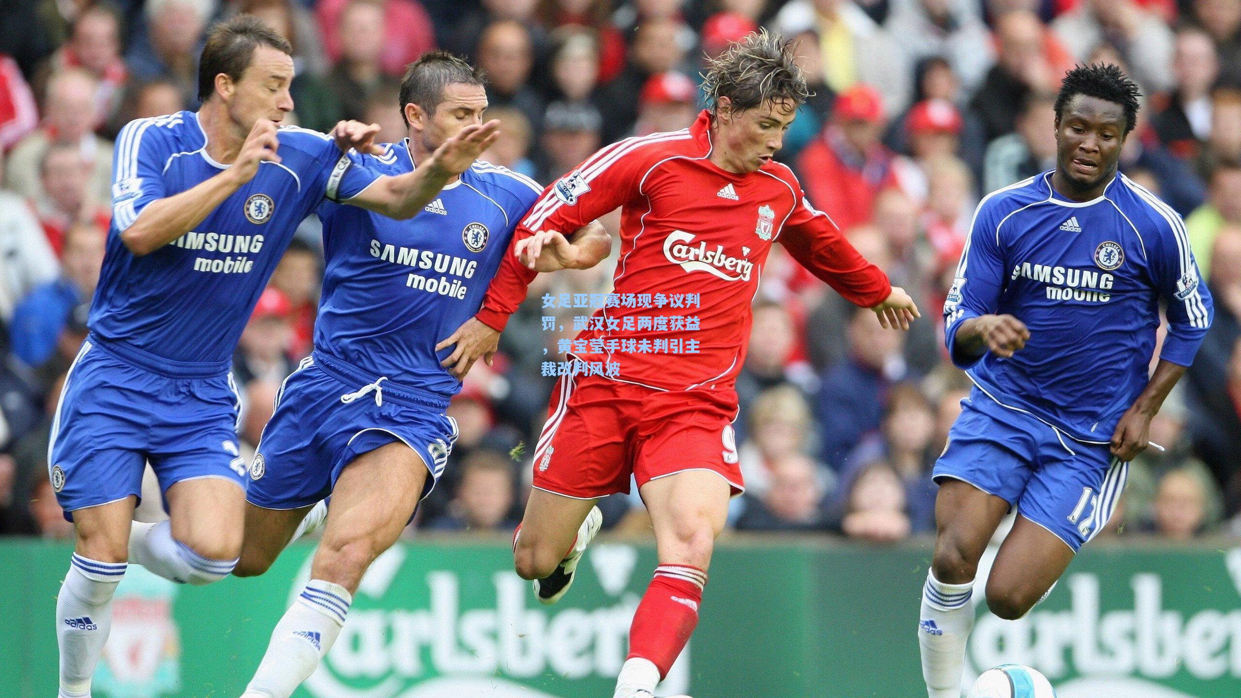 女足亚冠赛场现争议判罚，武汉女足两度获益，黄宝莹手球未判引主裁改判风波