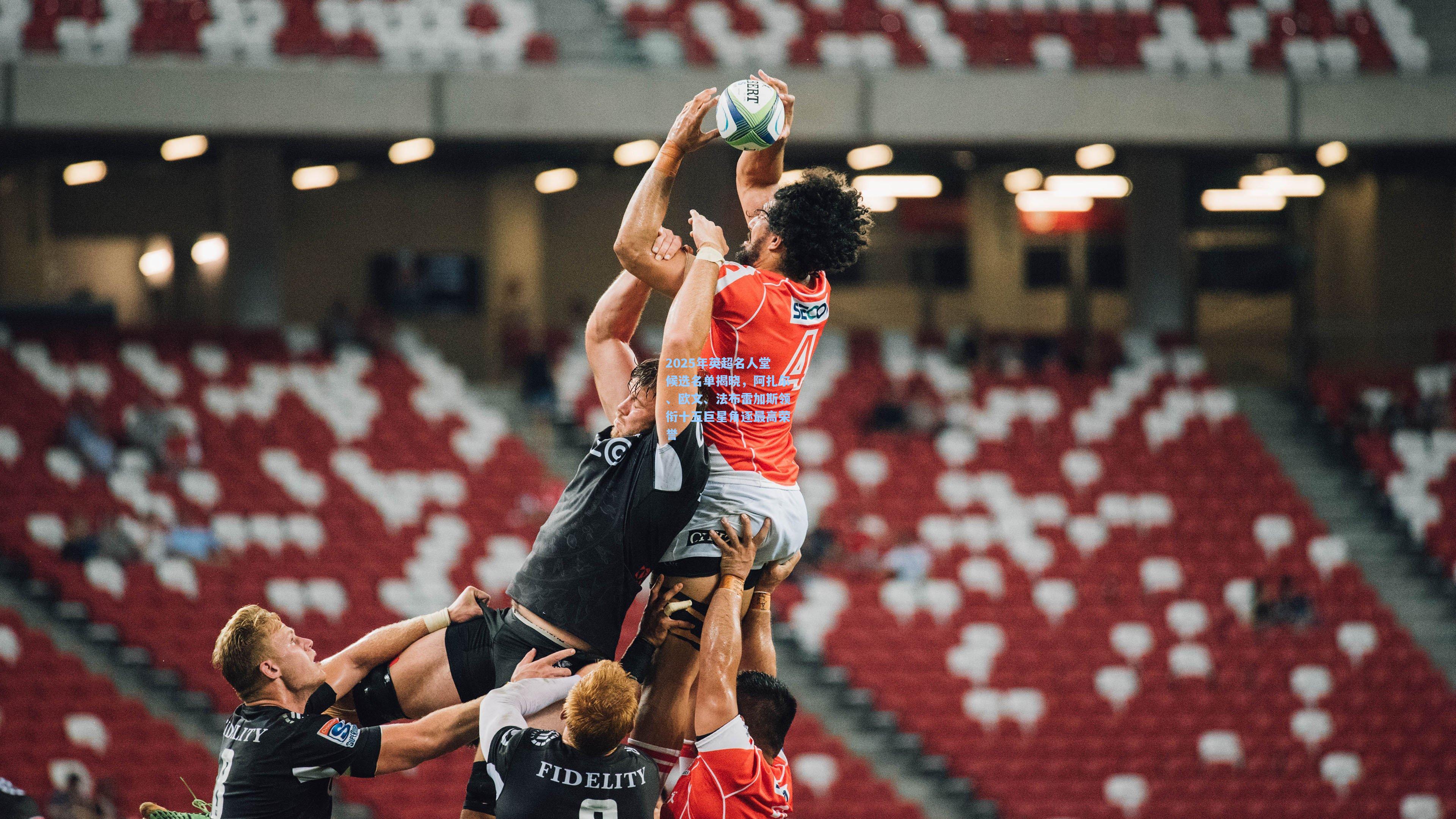 2025年英超名人堂候选名单揭晓，阿扎尔、欧文、法布雷加斯领衔十五巨星角逐最高荣誉