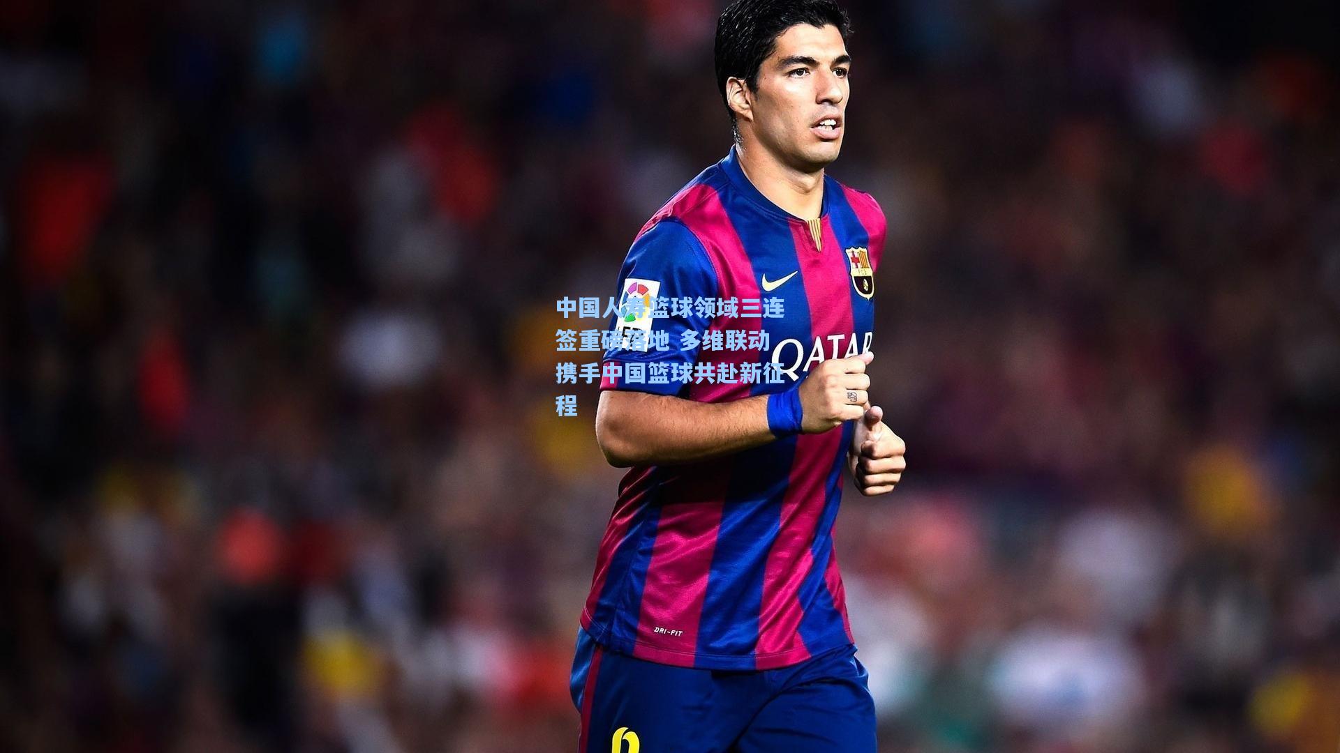 中国人寿篮球领域三连签重磅落地 多维联动携手中国篮球共赴新征程