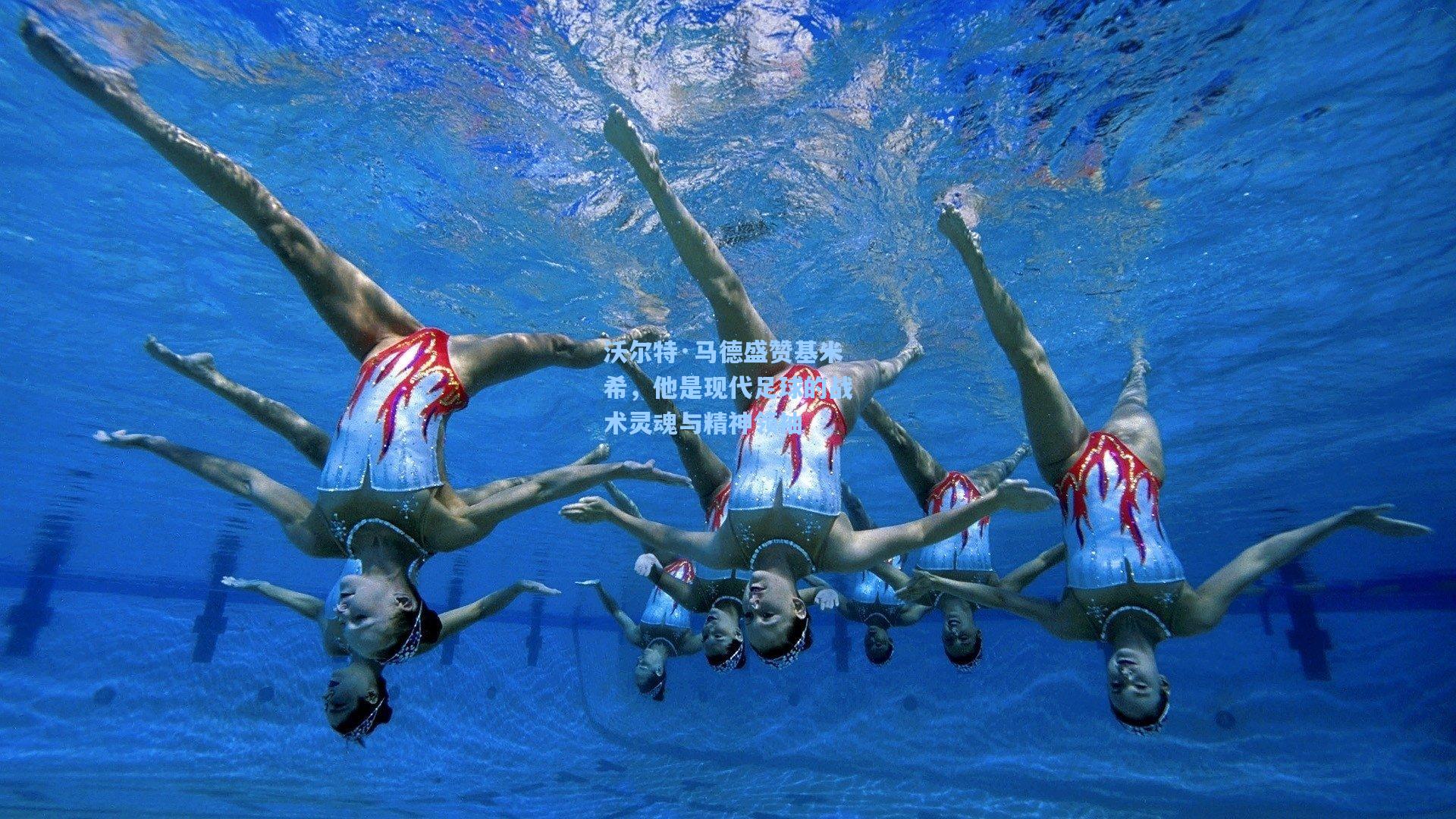 沃尔特·马德盛赞基米希,他是现代足球的战术灵魂与精神领袖