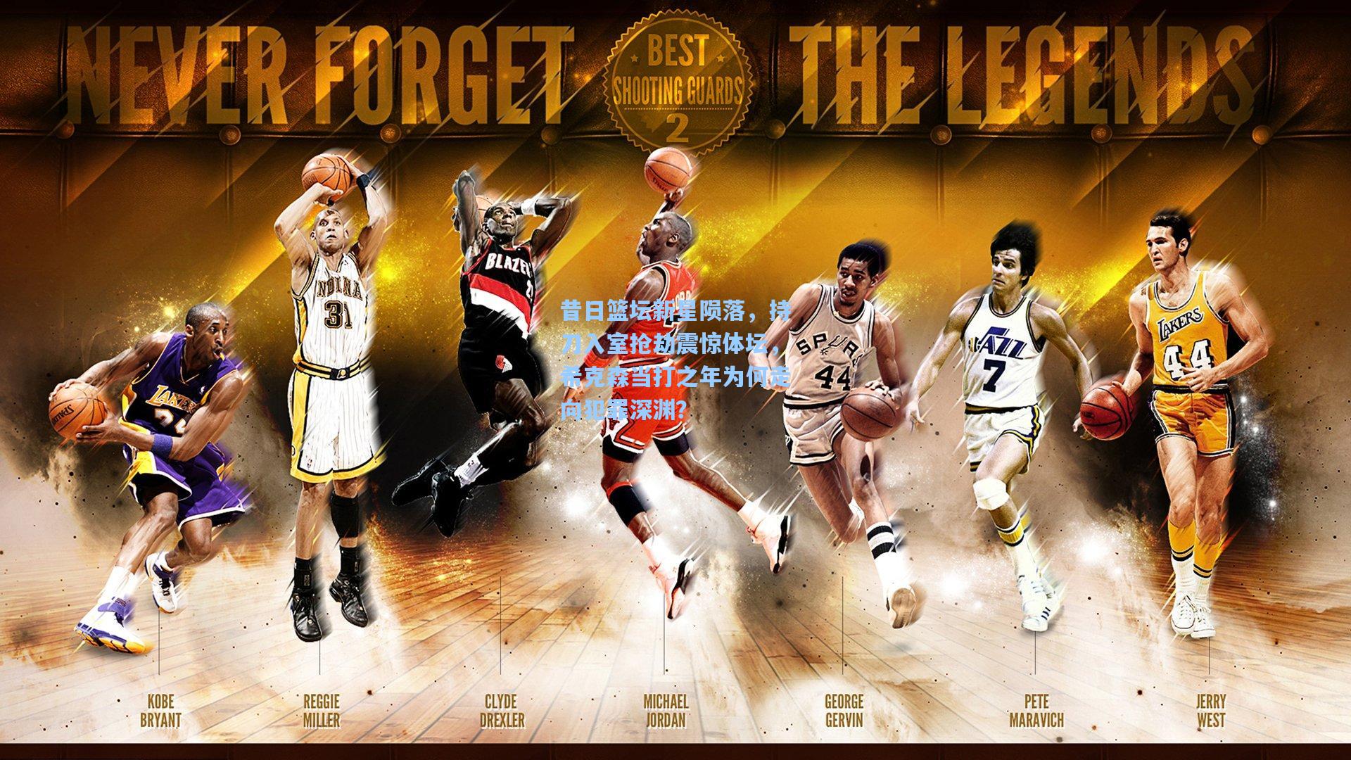 昔日篮坛新星陨落，持刀入室抢劫震惊体坛，希克森当打之年为何走向犯罪深渊？