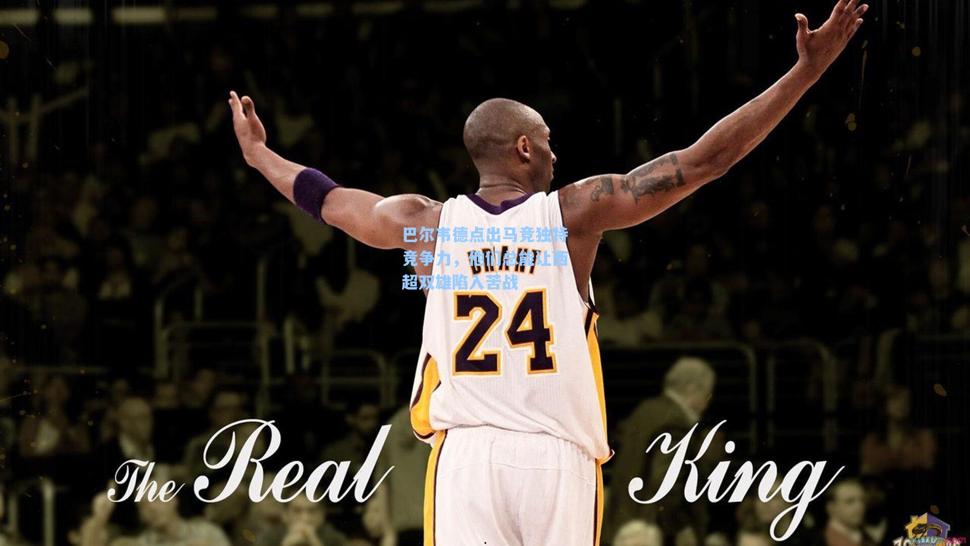 巴尔韦德点出马竞独特竞争力，他们总能让西超双雄陷入苦战