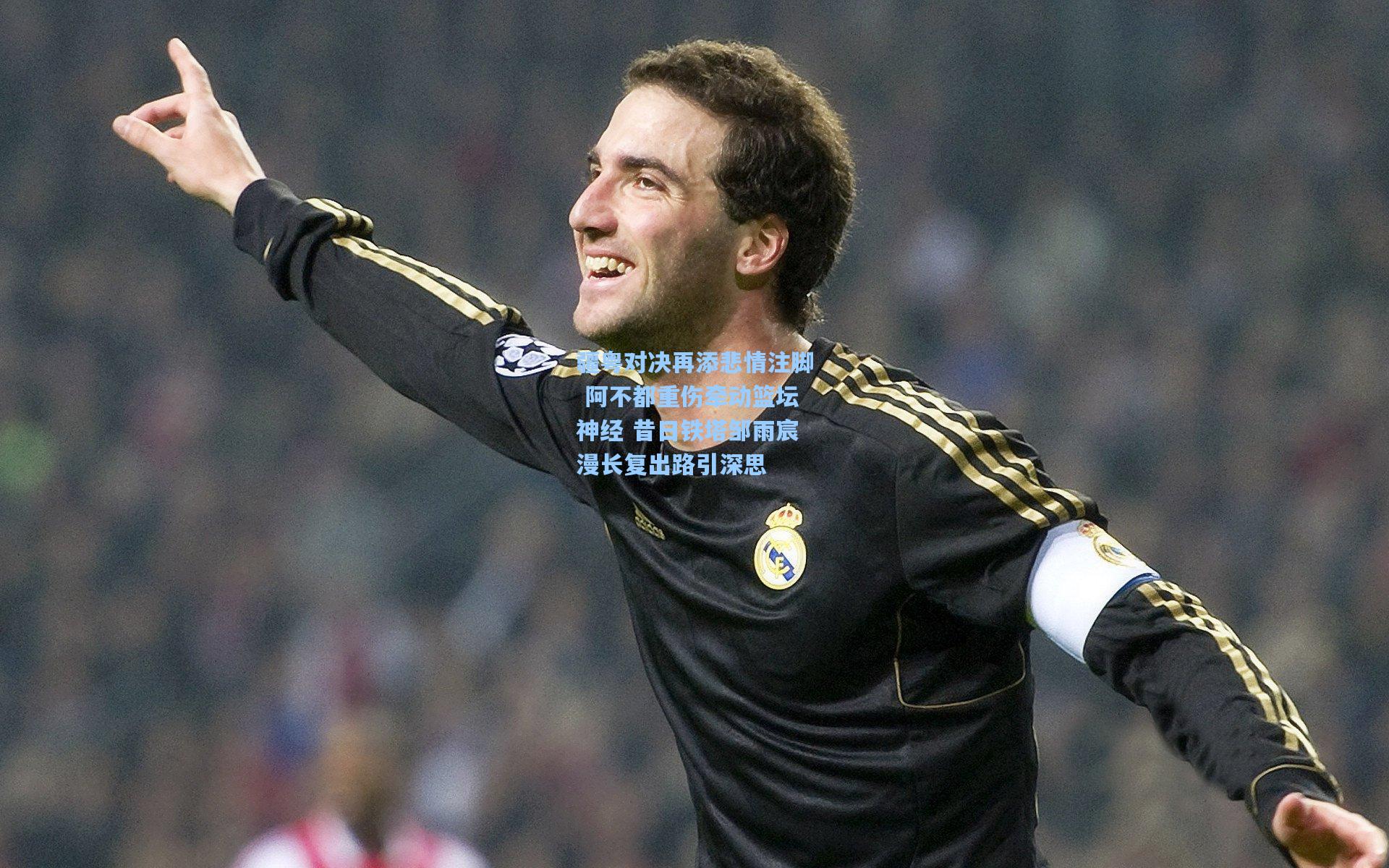 疆粤对决再添悲情注脚 阿不都重伤牵动篮坛神经 昔日铁塔邹雨宸漫长复出路引深思