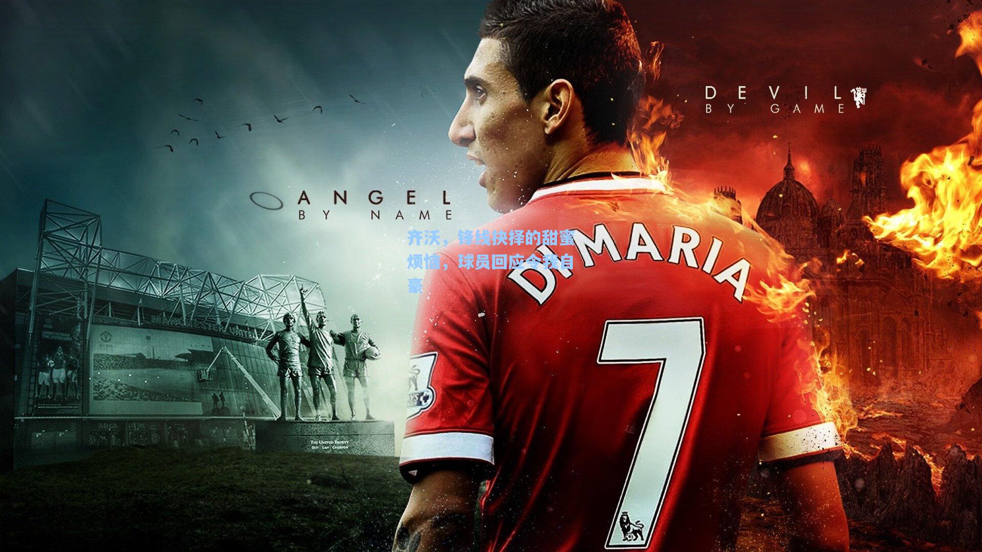 齐沃,锋线抉择的甜蜜烦恼,球员回应令我自豪