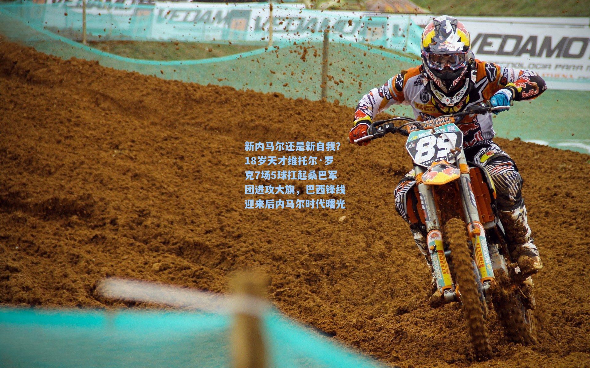 新内马尔还是新自我？18岁天才维托尔·罗克7场5球扛起桑巴军团进攻大旗，巴西锋线迎来后内马尔时代曙光