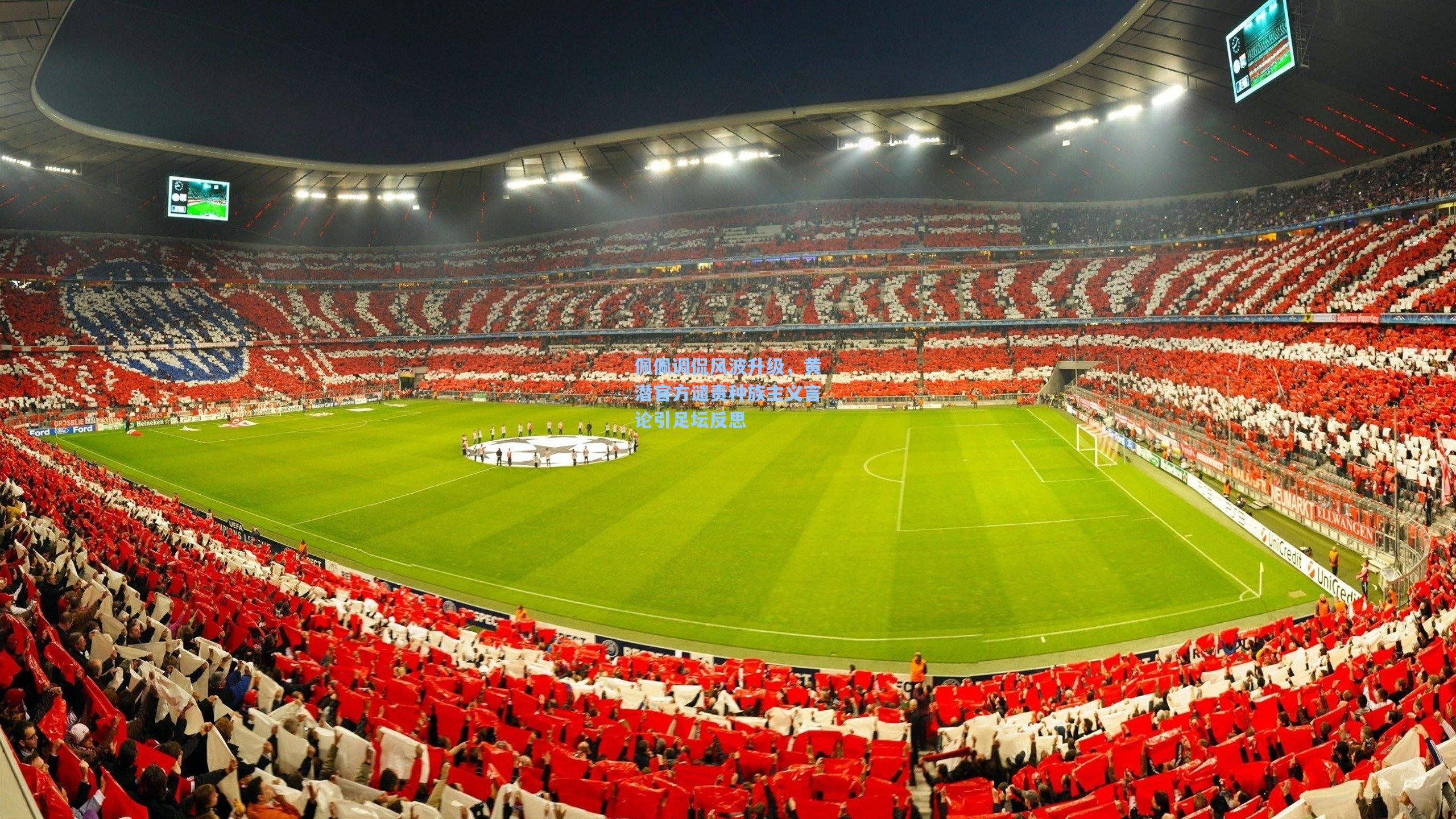 佩佩调侃风波升级,黄潜官方谴责种族主义言论引足坛反思