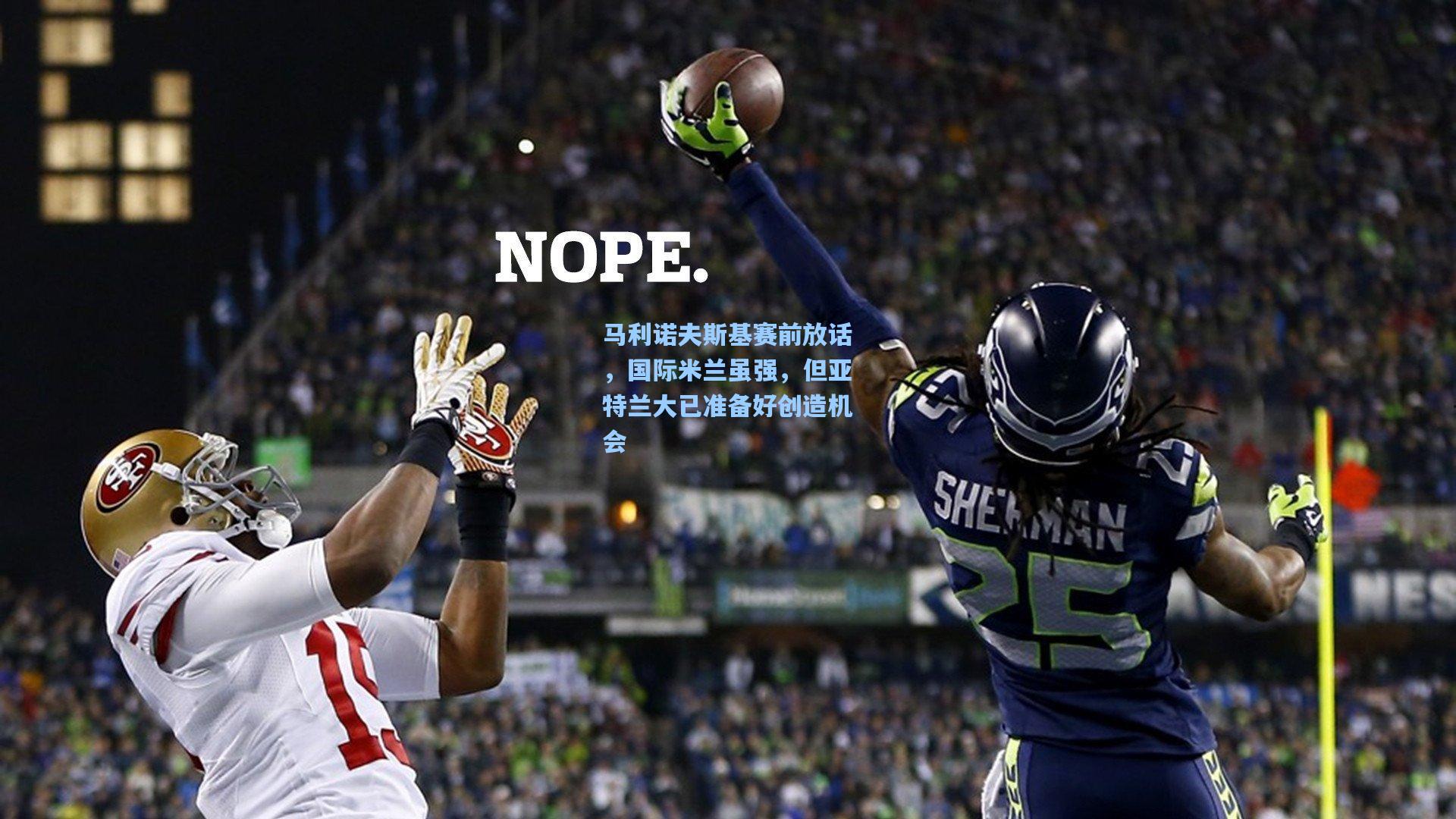 马利诺夫斯基赛前放话,国际米兰虽强,但亚特兰大已准备好创造机会