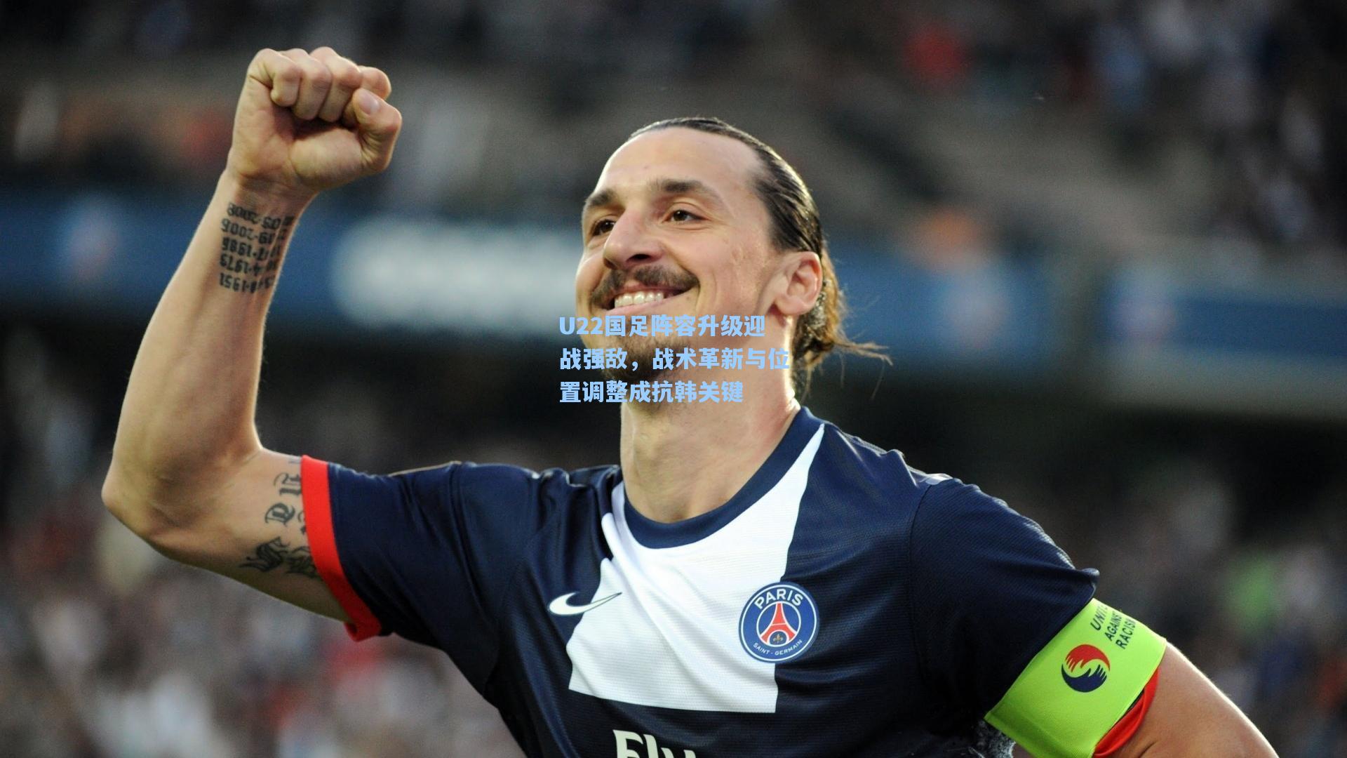 U22国足阵容升级迎战强敌，战术革新与位置调整成抗韩关键