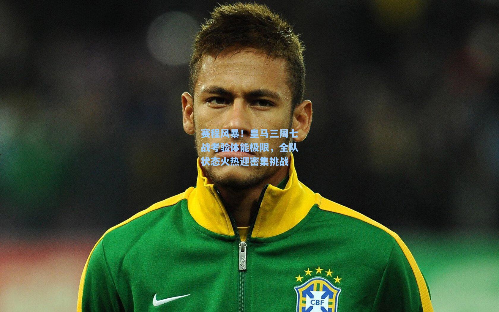 赛程风暴!皇马三周七战考验体能极限,全队状态火热迎密集挑战