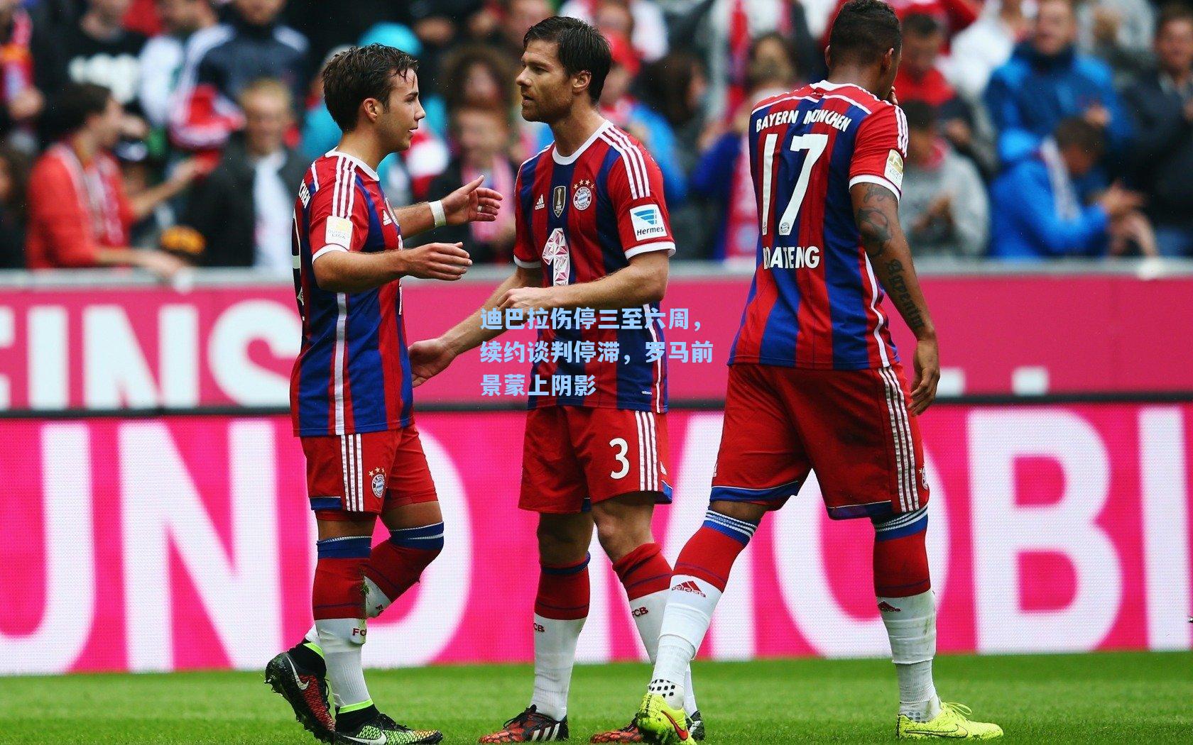 迪巴拉伤停三至六周,续约谈判停滞,罗马前景蒙上阴影