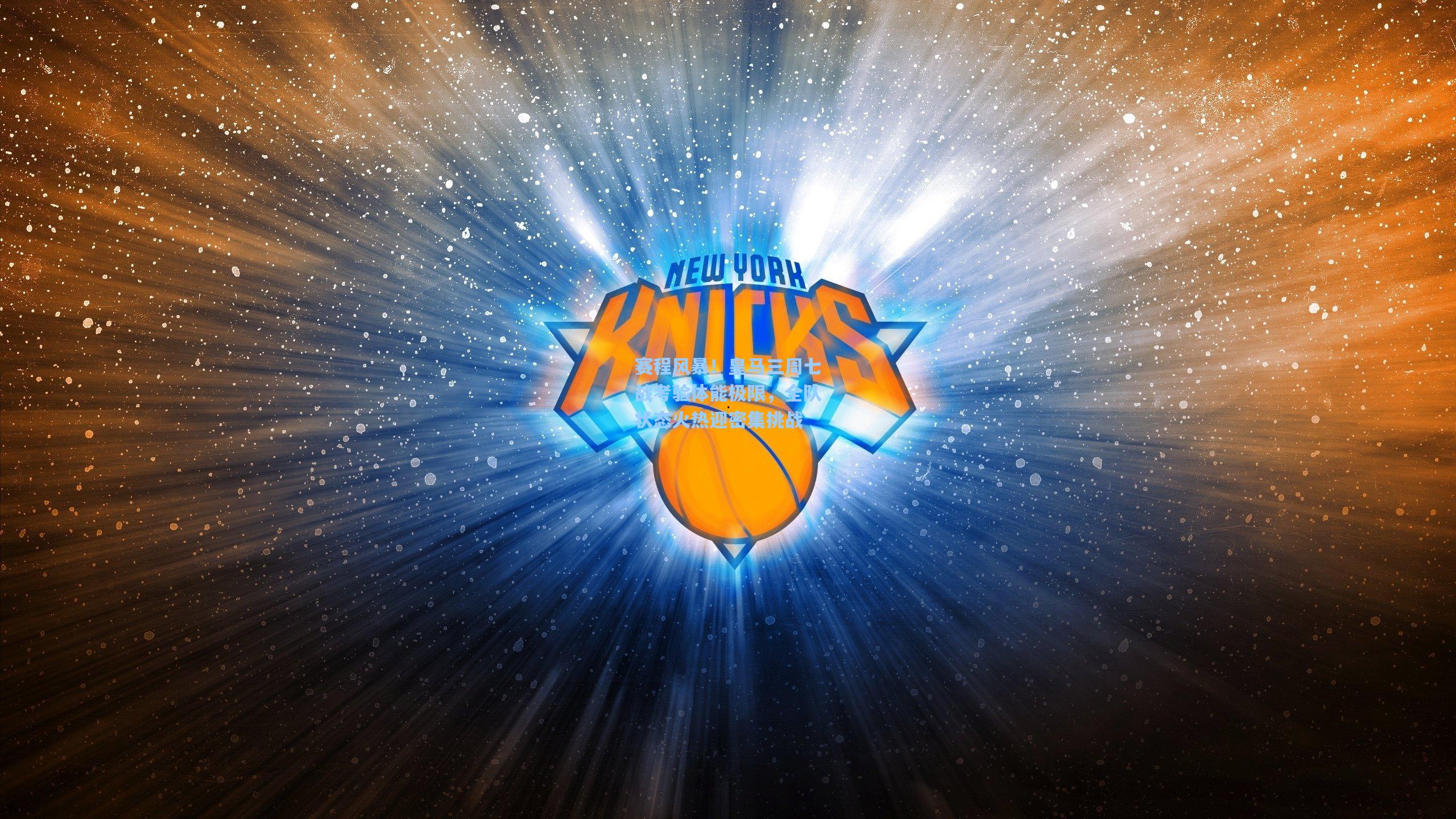 赛程风暴!皇马三周七战考验体能极限,全队状态火热迎密集挑战