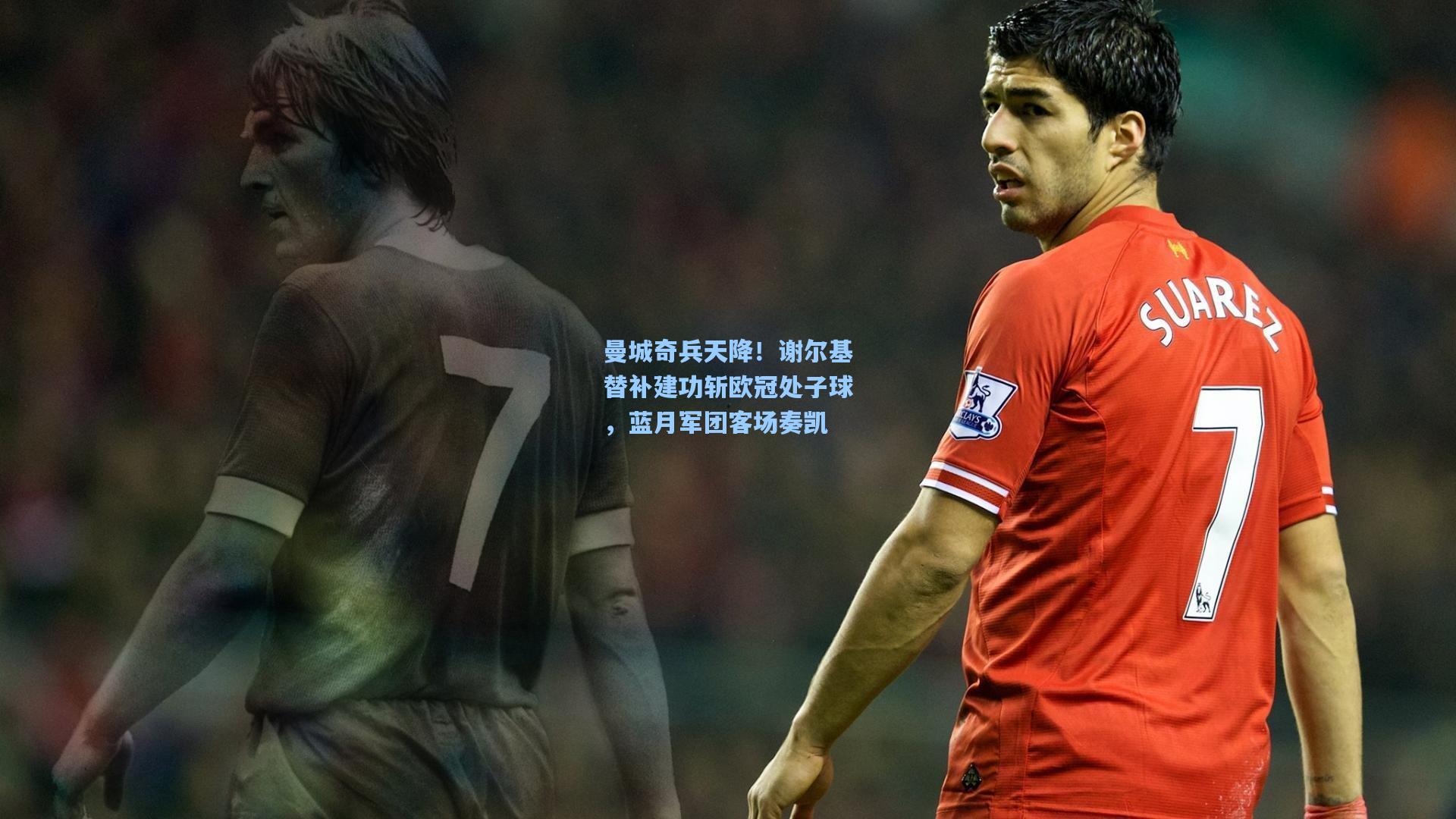 曼城奇兵天降！谢尔基替补建功斩欧冠处子球，蓝月军团客场奏凯