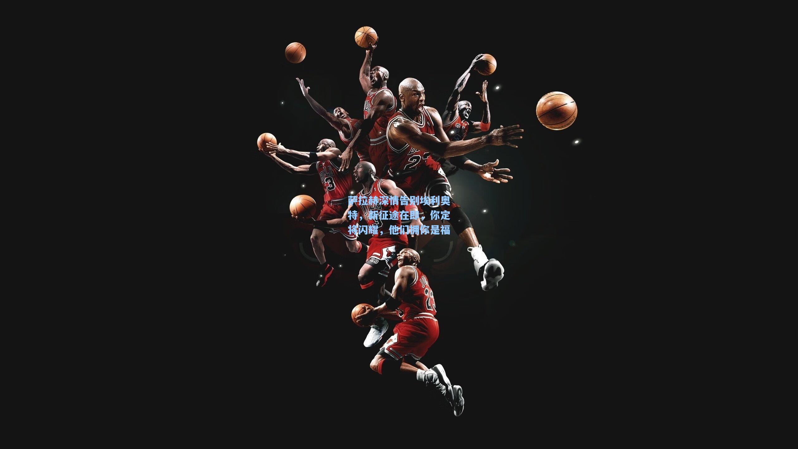 萨拉赫深情告别埃利奥特，新征途在即，你定将闪耀，他们拥你是福