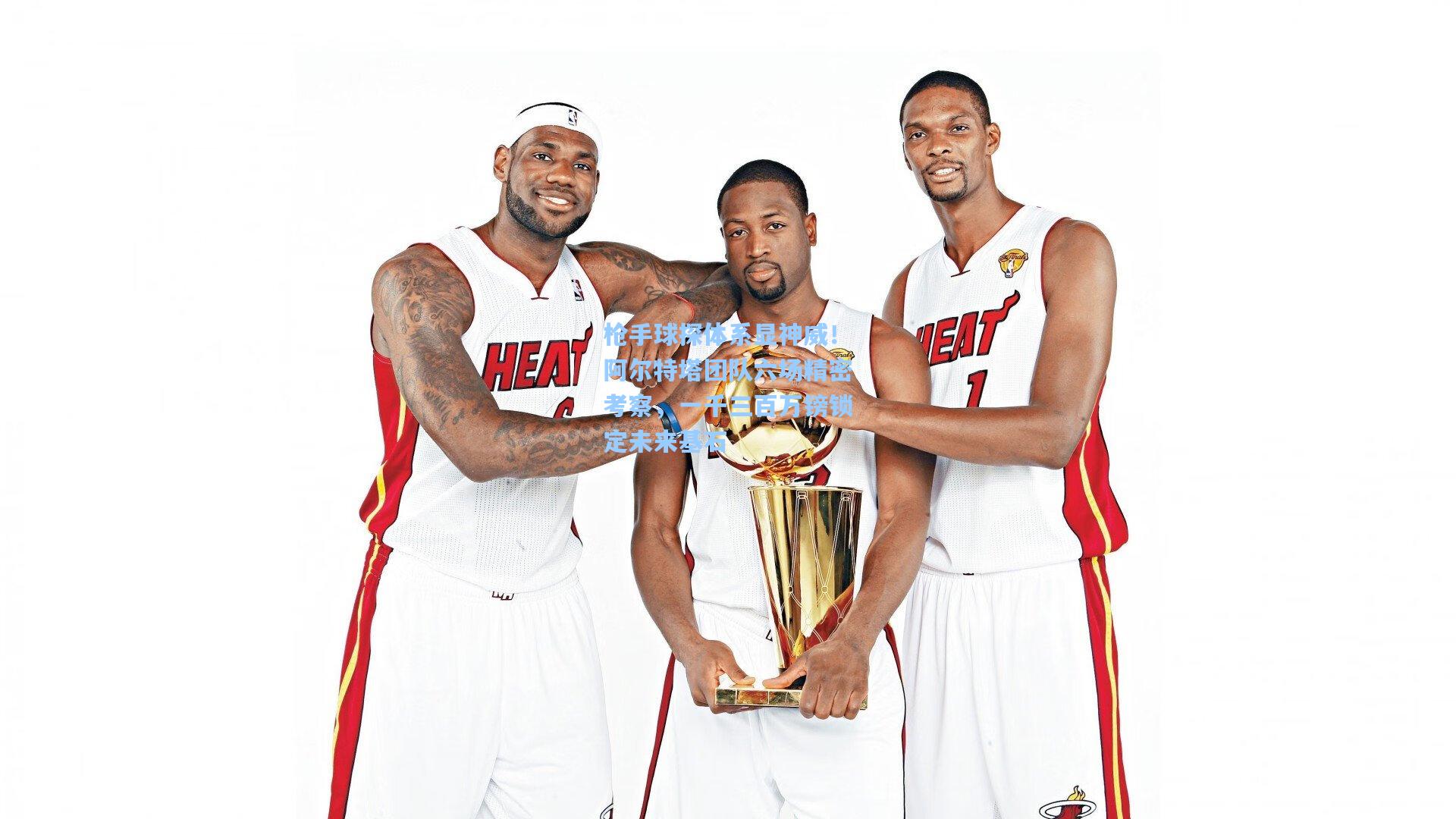 枪手球探体系显神威！阿尔特塔团队六场精密考察，一千三百万镑锁定未来基石